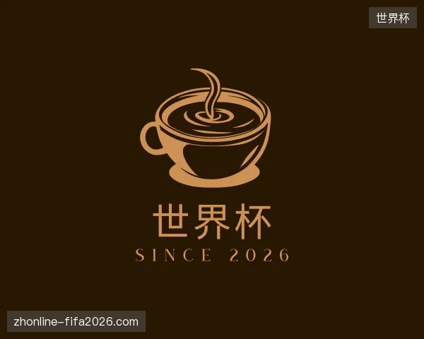 纵览世界杯官方入口