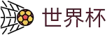 2026世界杯投注平台-官方赛事信息中心